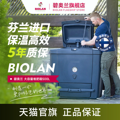 碧奥兰芬兰原装进口500L堆肥箱户外庭院大号沤肥桶发酵有机肥料