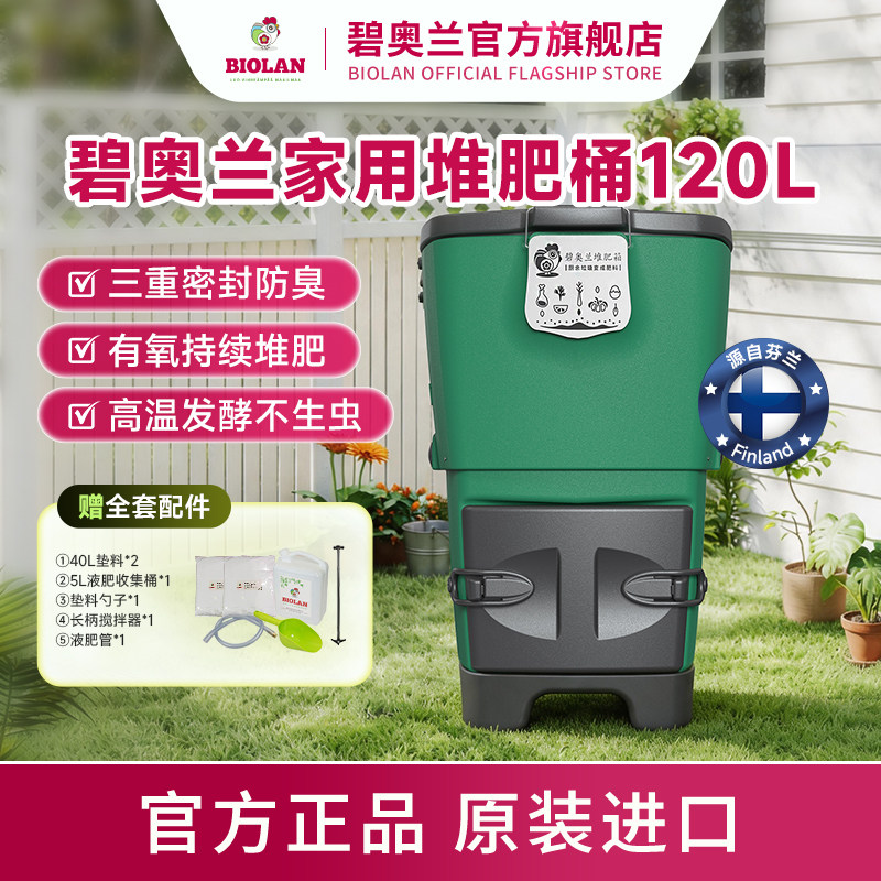 Biolan碧奥兰120L家庭堆肥桶/堆肥箱