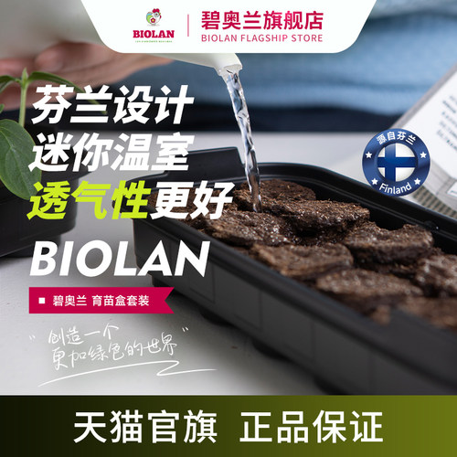 Biolan碧奥兰育苗盒套装播种专用塑料小温室盘含育苗块（12片装）