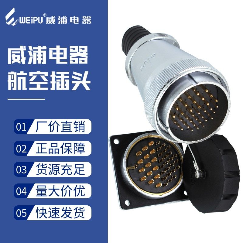 weipu威浦航空插头WS55-4四7七40针53孔61芯38公母插座航插连接器