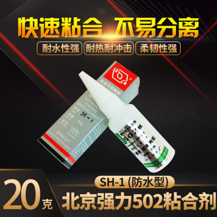 北京化工厂502胶水,SH-1型,耐水性胶水,粘接金属塑料玻璃陶瓷