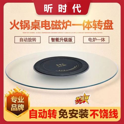 电动餐桌电磁炉转盘围炉火锅桌钢化玻璃圆形开孔桌面自动旋转转盘