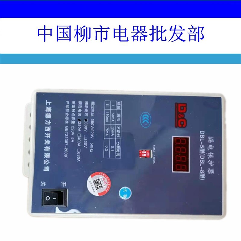 DBL-8电流可调 漏电保护器 电流动作保护器DBL-5型断路器新款有货