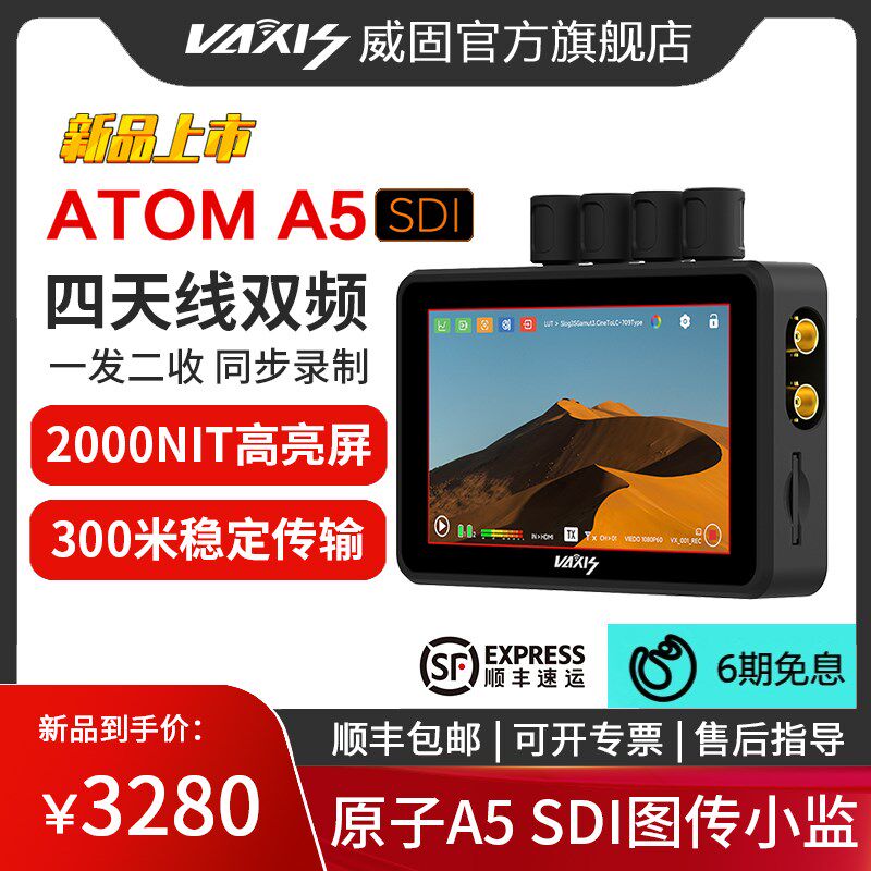 威固无线图传监视器原子A5 sdi双频无线小监收发一体录制回放视频