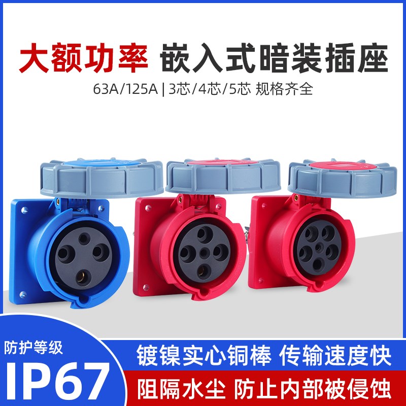 IP67防水内嵌入式工业插座暗装三芯四心五孔63A/125A航空插头插座