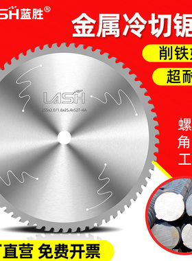 蓝胜金属冷切锯片255mm10/14寸螺纹钢筋角铁圆管专用合金圆切割片