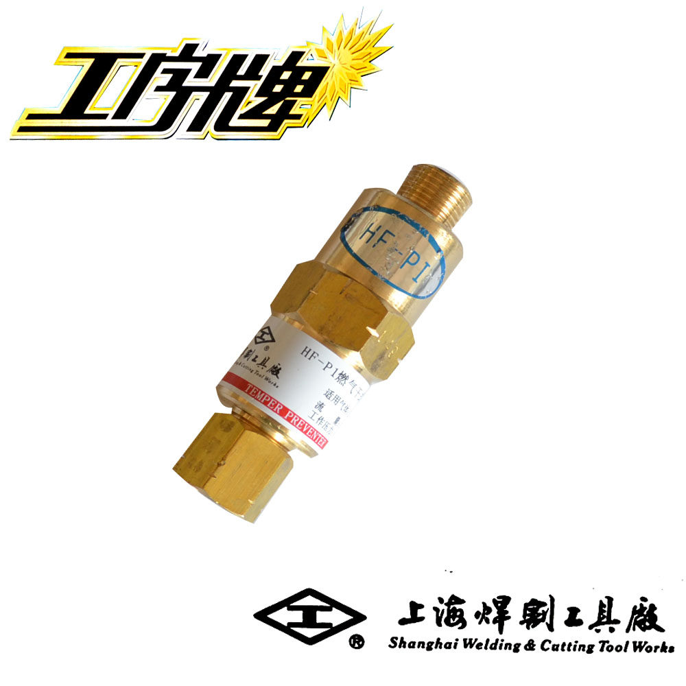 工字牌 HF-P1 乙炔防止回火器  回火 安全 单向
