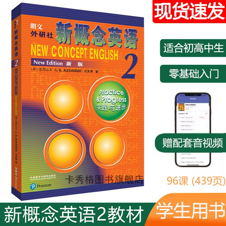 【新版】新概念英语2教材学生用书第二册正版包邮英语实践与进步初高中生成人自学培训教辅词汇教学送音频听力朗文外研社亚历山大