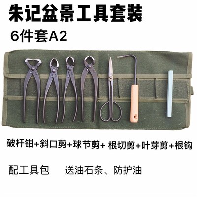 朱记昌国根景工具套装叉枝剪球节剪破杆套盆切铝线剪盆景工具剪装