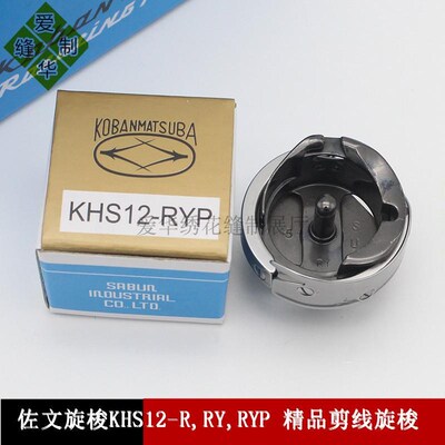 电脑绣花机配H旋梭 梭床 精品剪线旋梭 KHS12-S K件R12-RYP