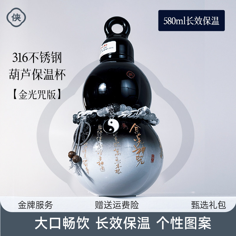 金光咒316不锈钢葫芦保温水杯