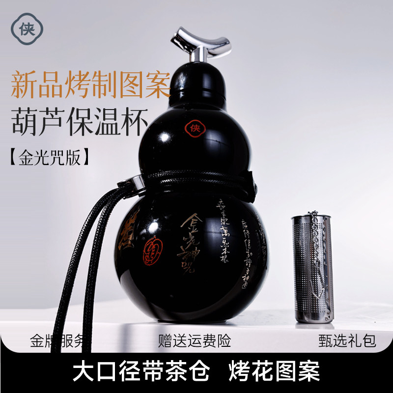 古风烤制图案葫芦保温杯400ml
