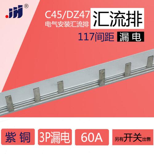 C45/DZ47 3p+N漏电 60A 汇流排(117间距) 紫铜1.5mm厚*5mm宽 3P-L