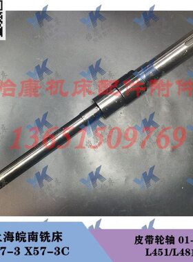 上海皖南铣床配件  X57-3 X57-3C 皮带轮轴 01-34 L451/L481
