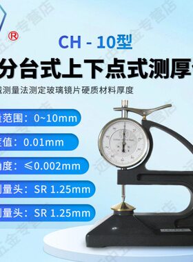 上海六菱CH-10-AT百分台式镜片测厚仪百分台式上下点式测厚仪