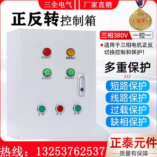 三相电机正反转控制箱380V搅拌机卷扬机倒顺开关风机配电箱,电子/电工,配电控制柜/控制箱,淘宝优惠券,粉丝福利购,淘宝优惠卷