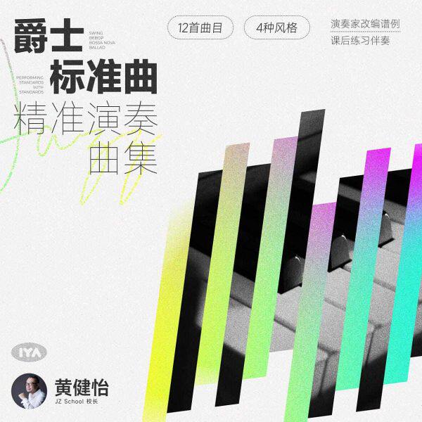 爵士标准曲精准演奏 - 黄健怡 哎呀音乐