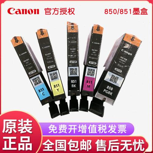 原装850 851墨盒MG5580 7580 IX6780 6880IP7280MX728打印机