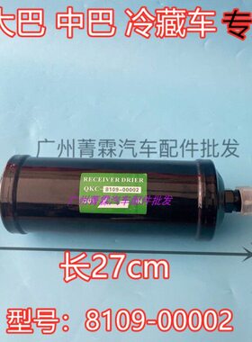 宇通客车中巴大巴车旅游车冷藏车空调干燥瓶柯林螺纹口8109-00002