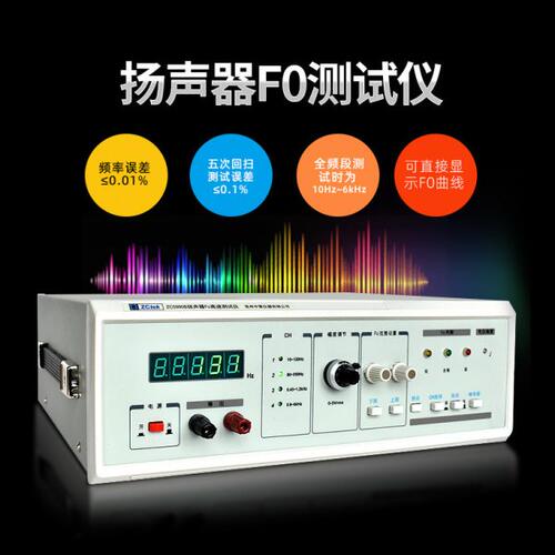 常州中策ZC5990B/D扬声器FO测试仪 频率400HZ分辨率1HZ 稳定性高