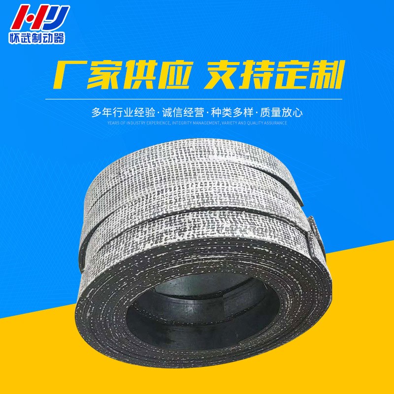 焦作厂家生产160*12制动器专用刹车带制动片