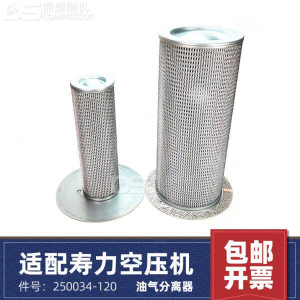 寿力空压机LS25-250/300HP初次级油气分离器250034-120/128保养件