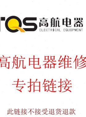 高航电器电磁炉茶炉电茶炉维修故障咨询费也可以买配件专拍