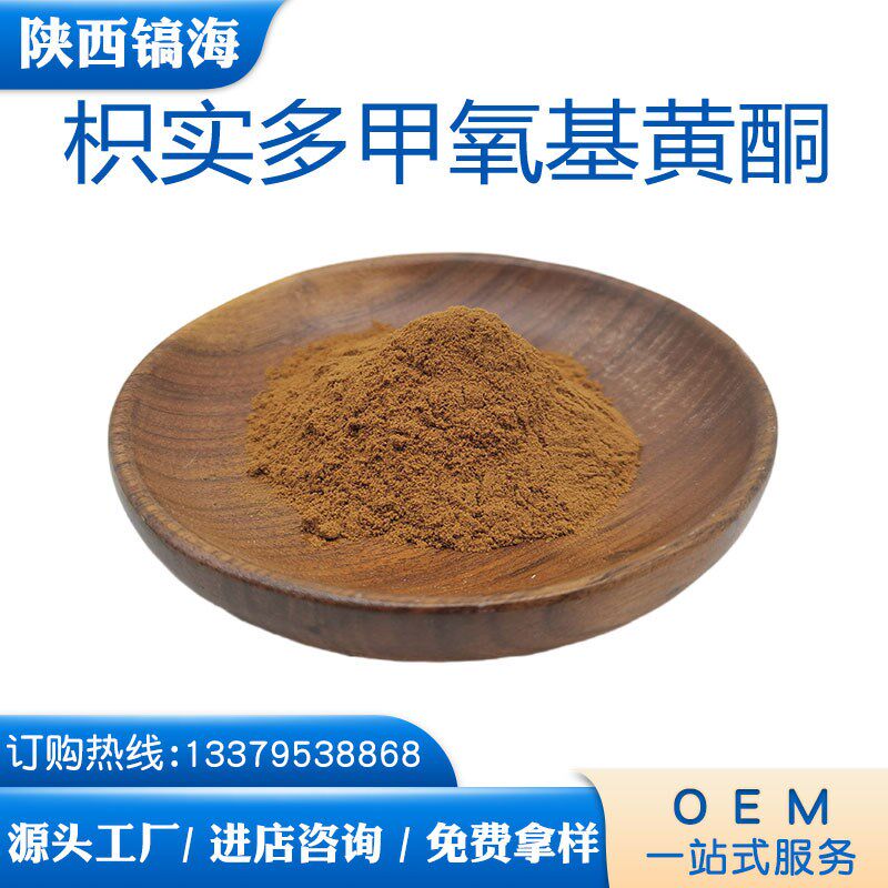 多甲氧基黄酮 PMFs 30%u~80% 枳实提取物 镐海现货供应  1袋起售