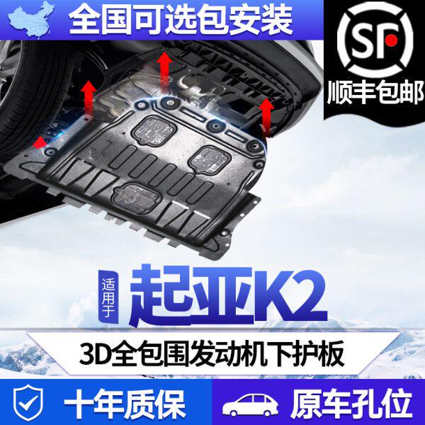 起亚K2发动机下护板专用配件11/12/15/17/19款起亚k2底盘护板装甲