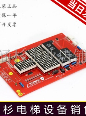 现代电梯轿内显示板OPB-CAN-INDICATOR Bd V1.0 262C215 全新出售
