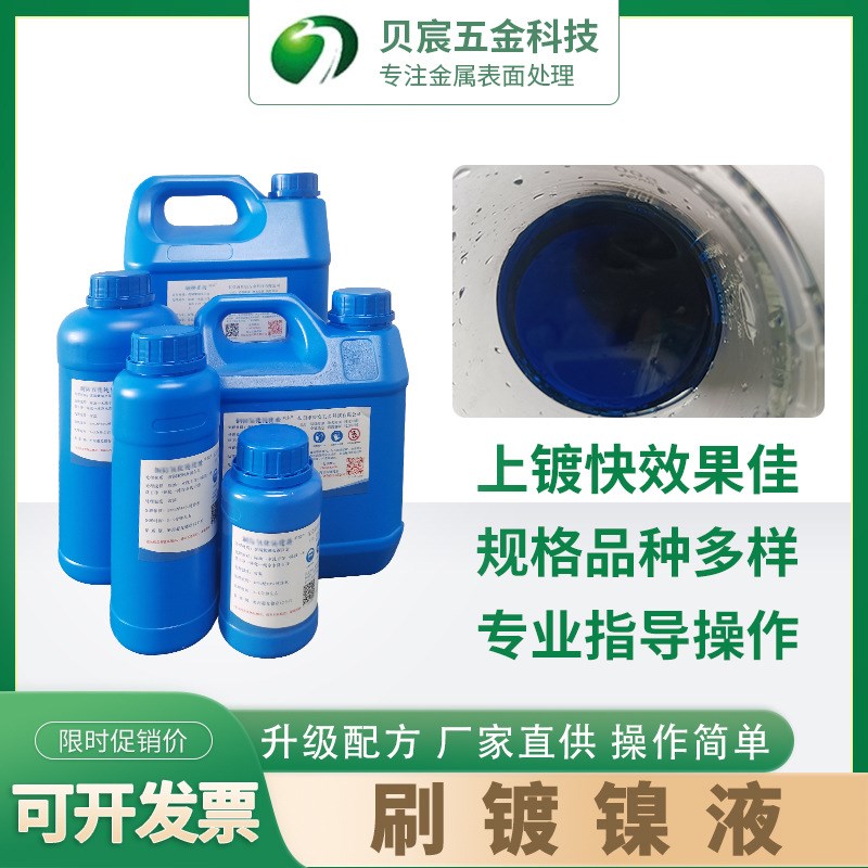 电刷镀镍液 通电刷镀镍铜镀镍铁镀镍修复漏铜底刷镀 修复处理液