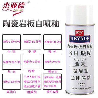 瓷砖岩板大理石材维修补纳米自喷釉亮光哑光釉无雾化消雾剂自喷漆