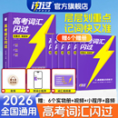 2026高考词汇闪过高中英语单词3500词汇必备手册必背单词书新高考大纲词汇高频词汇默写本高一二三教辅资料乱序版 闪过官方店