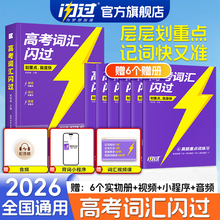 【闪过官方店】2026高考词汇闪过高中英语单词3500词汇必备手册必背单词书新高考大纲词汇高频词汇默写本高一二三教辅资料乱序版