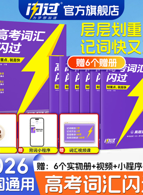 【闪过官方店】2026高考词汇闪过高中英语单词3500词汇必备手册必背单词书新高考大纲词汇高频词汇默写本高一二三教辅资料乱序版