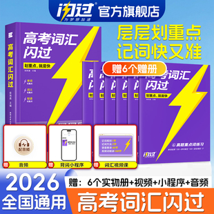 2026高考词汇闪过高中英语单词3500词汇必备手册必背单词书新高考大纲词汇高频词汇默写本高一二三教辅资料乱序版 闪过官方店