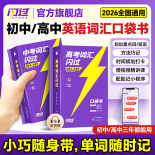 【闪过官方店】2026中高考词汇闪过口袋版随身速记便携初高中英语词汇乱序版词根词缀记忆初中单词书背英语高中单词3500手册
