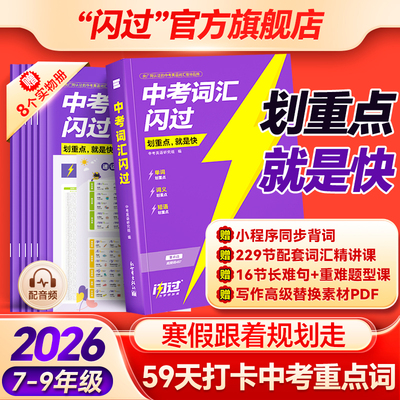 闪过官方店】中考词汇闪过寒假学