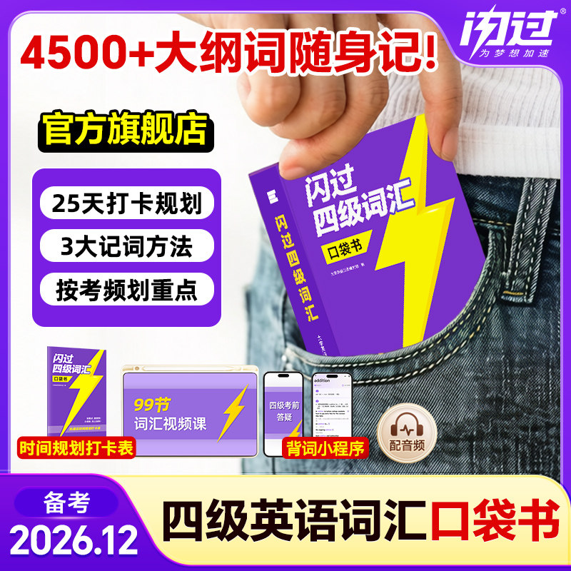 【闪过官方店】2026.12四级词汇闪过口袋版闪过大学四六级词汇书英语四级真题闪过试卷刷题高频单词cet4四级考试大学英语乱序版图片