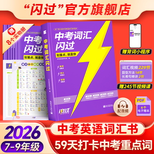 【闪过官方店】2026寒假学中考词汇闪过初中英语词汇单词默写本手册乱序版考纲高频词初三四轮复习资料中考语法人教2000词汇口袋版