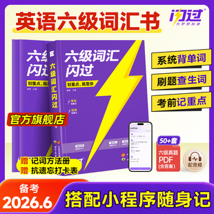 【闪过官方店】备考2026.6六级词汇闪过乱序版大学英语六级高频词单词本专项训练词根词缀记忆法便携版考研词汇闪过巨微英语旗舰店