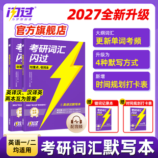 【闪过官方店】2027考研词汇闪过默写本考研英语一英二长难句闪过单词考研英语大纲5500单词乱序版搭词汇默写本考研真相英语一二