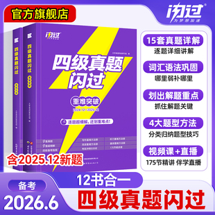 【备考2026.6】闪过英语四级考试英语真题词汇闪过大学英语四六级历年真题试卷听力模拟题复习资料cet4阅读理解专项训练四级真题