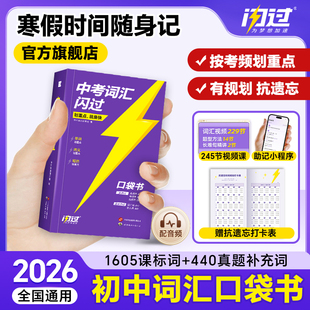 【闪过官方店】2026中考词汇闪过口袋版便携英语单词大全初中英语词汇乱序版词根词缀记忆高频词人教版初一二三背英语小本手册