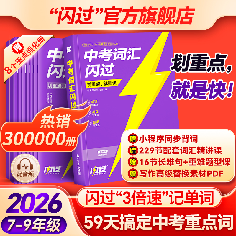 【闪过官方店】2026中考词汇闪过初中英语词汇单词默写本手册乱序版必考考纲高频词初三四轮总复习资料中考语法人教2000词汇口袋版