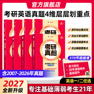 2027考研真相英语二英语一历年真题解析考研英语真题详解阅读10年考研英语词汇语法长难句高分写作文网课视频 官方旗舰店