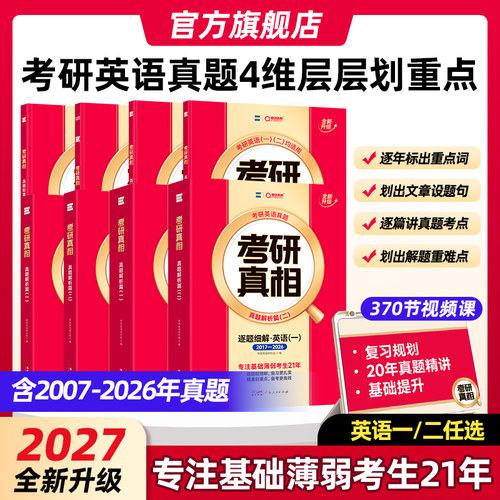 【官方旗舰店】2027考研真相英语二英语一历年真题解析考研英语真题详解阅读10年考研英语词汇语法长难句高分写作文网课视频