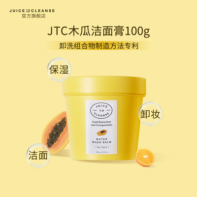 JTC木瓜洁面膏卸妆洁面二合一