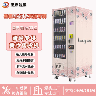 vending machine 穿戴甲贩卖机睫毛假发自动售货机美妆自动售卖机