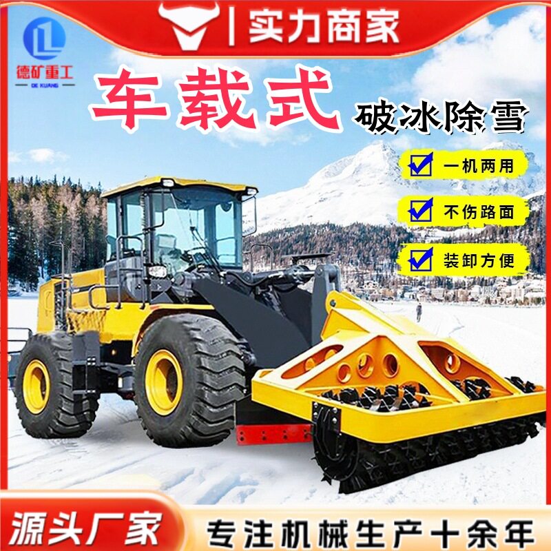 破冰车道路车载式装载机除雪设备 除冰机破冰除雪一体机械